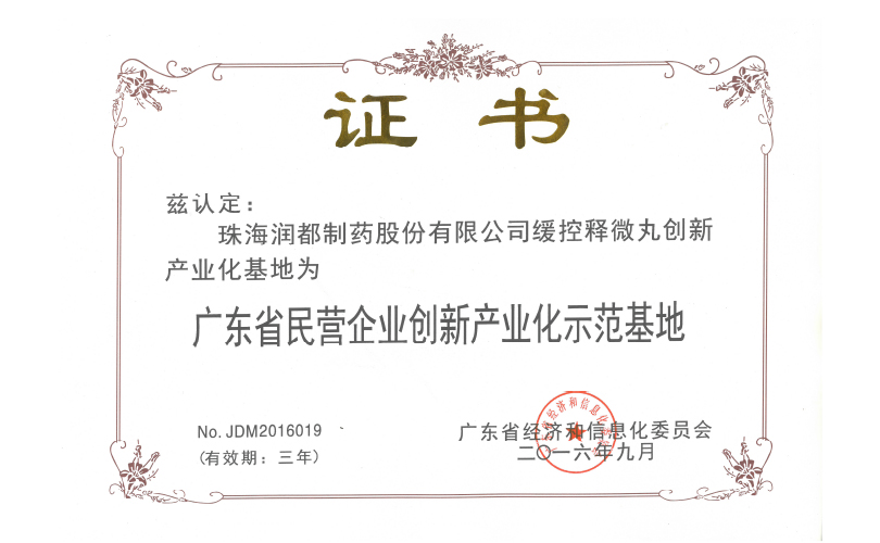  廣東省民營企業(yè)創(chuàng)新產業(yè)化示范基地